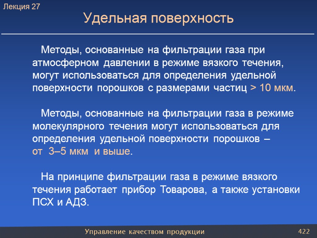 Управление качеством продукции 422 Удельная поверхность Методы, основанные на фильтрации газа при атмосферном давлении